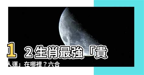 六合貴人三合六合圖|從12生肖看 誰是暗中幫你的貴人？(圖) 十二生肖 